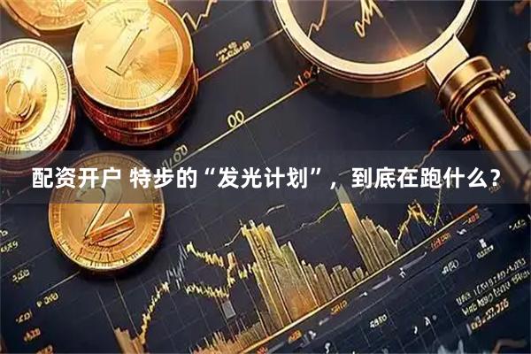 配资开户 特步的“发光计划”,到底在跑什么?